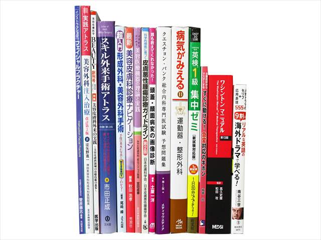 医学書･医学専門書、形成外科・美容外科の教科書・専門書の買取