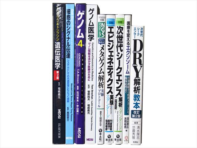 医学書･医学専門書、ゲノム遺伝医学・分子生物学の教科書・専門書の買取