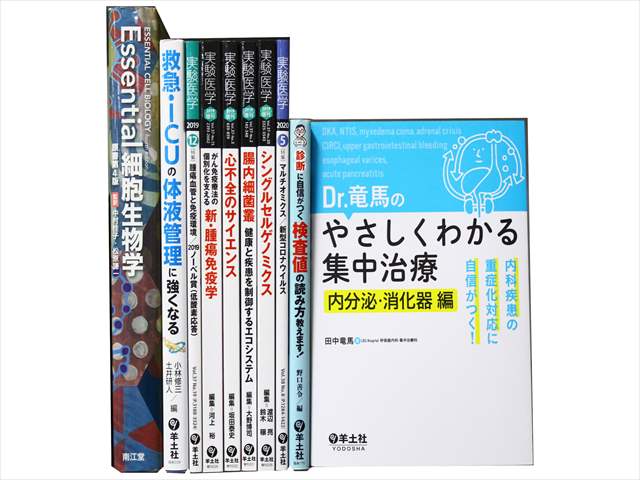 医学書･医学専門書、生物学の教科書・専門書の買取