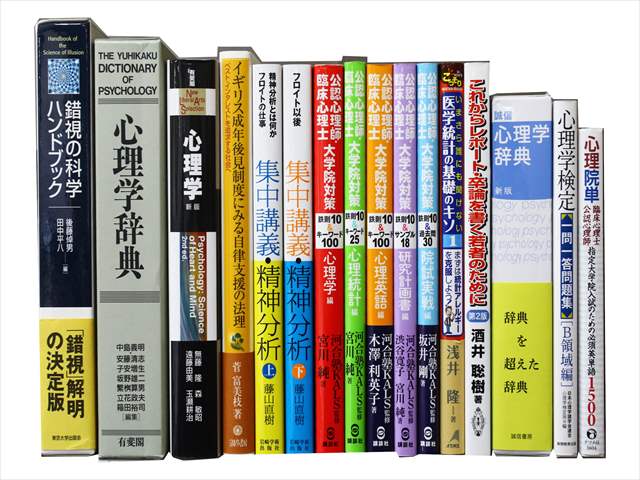 心理学の教科書・専門書の買取