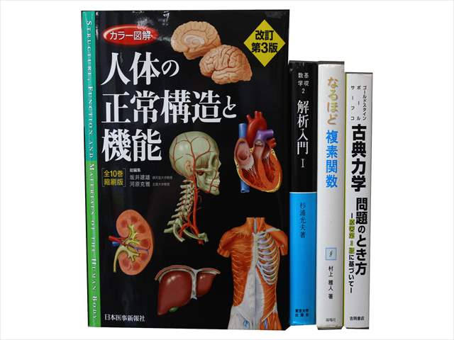 医学書･医学専門書、解剖学・数学の教科書・専門書の買取