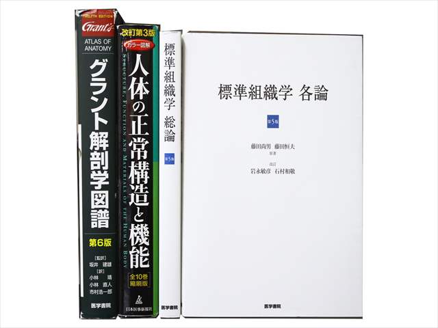 医学書･医学専門書、解剖学・生物学の教科書・専門書の買取