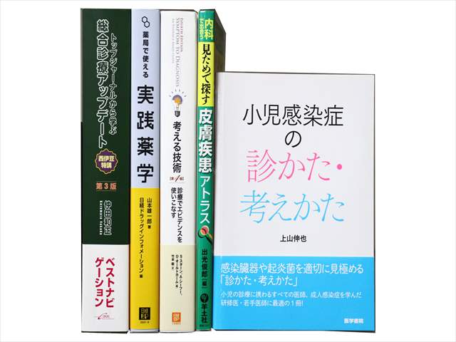 医学書・医学専門書、診断学・小児科学の教科書・専門書の買取