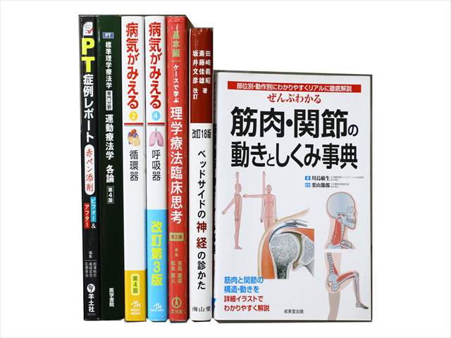 医学書･医学専門書、理学療法・作業療法・運動療法・リハビリテーションの教科書・専門書の買取