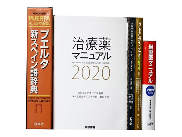 医学書・医学専門書、薬学の教科書・専門書の買取