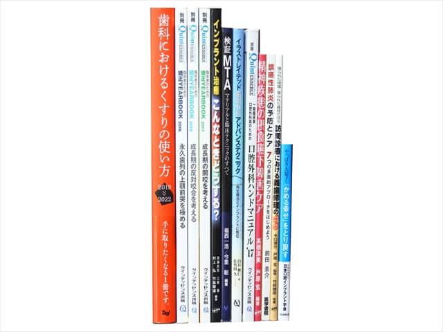 医学書･医学専門書、歯科学の教科書・専門書の買取