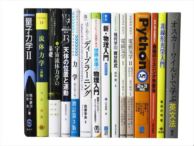 物理学・数学など理工系・理科系・理数系の教科書・専門書の買取