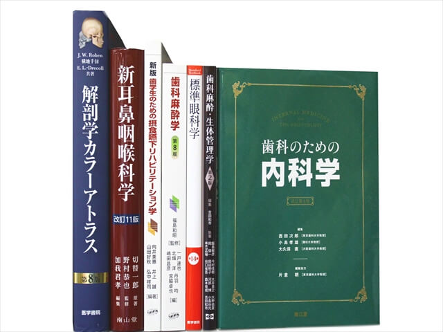 医学書･医学専門書、歯科学の教科書・専門書の買取