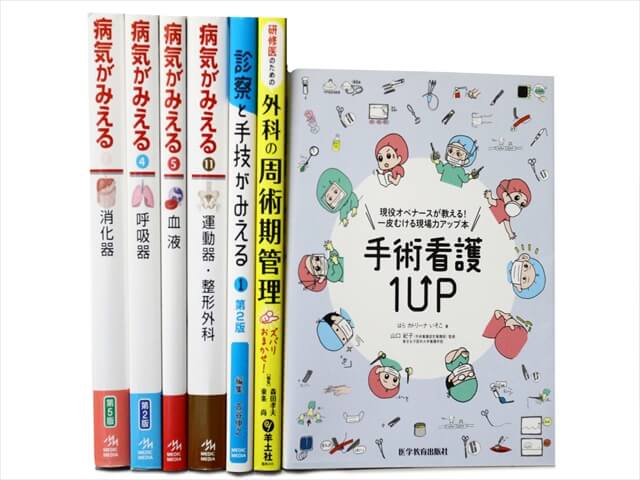 医学書･医学専門書、看護学の教科書・専門書の買取