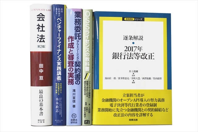 法律書・法律の教科書・専門書の買取