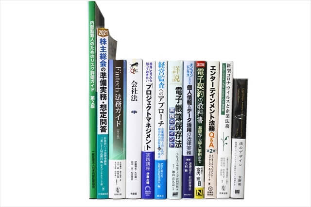法律書・法律の教科書・専門書の買取