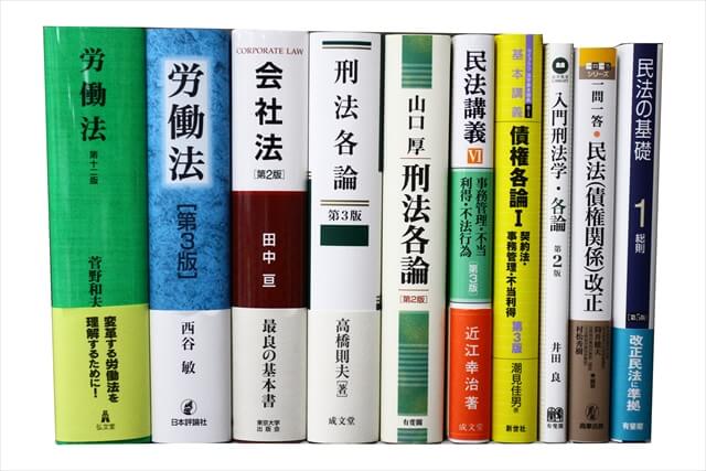 法律書・法律の教科書・専門書の買取