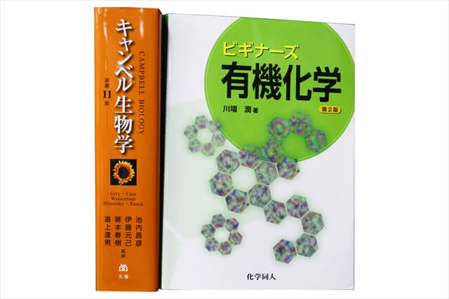 化学、生物学、生化学の教科書・専門書の買取