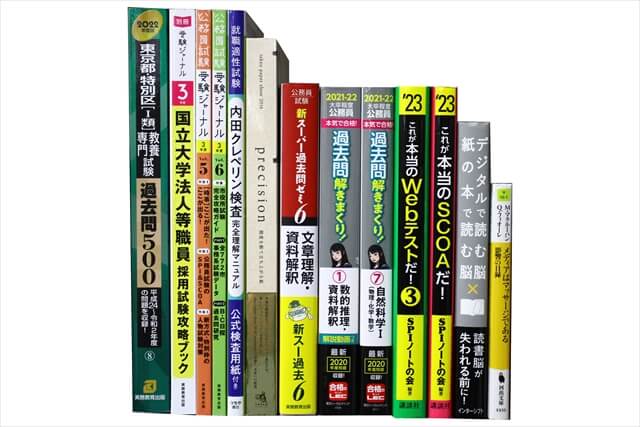 公務員試験参考書・問題集の買取