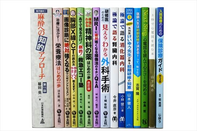 医学書･医学専門書の買取