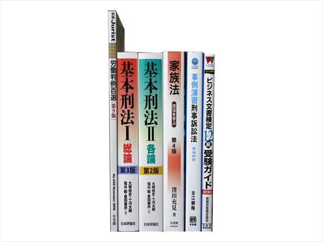 法律書・法律の教科書・専門書の買取