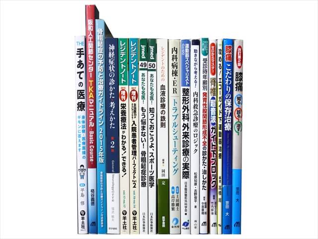 医学書･医学専門書の買取