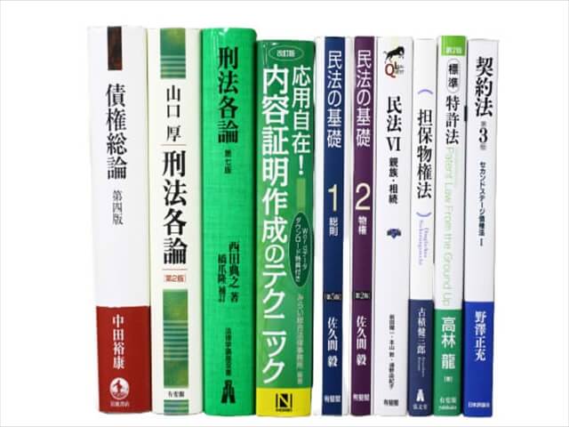 法律書・法律の教科書・専門書の買取