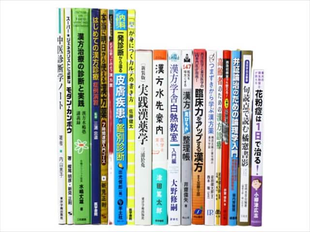 医学書・医学専門書、東洋医学・中医学・漢方の教科書・専門書の買取