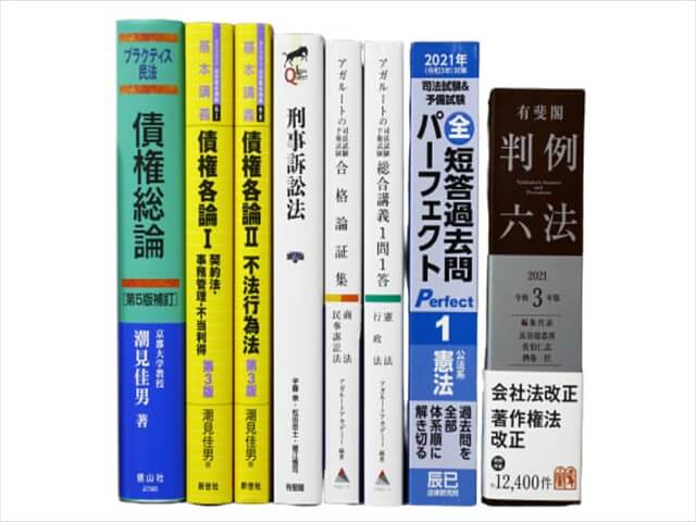 法律書・法律の教科書・専門書、司法試験参考書・問題集の買取