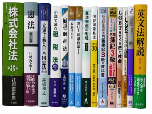 法律書・法律の教科書・専門書の買取