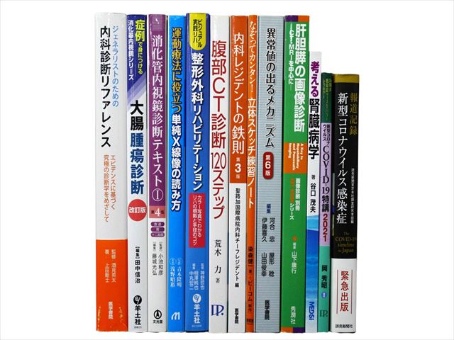 医学書・医学専門書、診断学・内科学の教科書・専門書等の買取