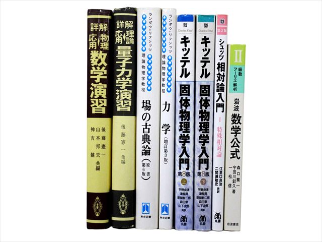 物理学・化学・数学の教科書・専門書の買取