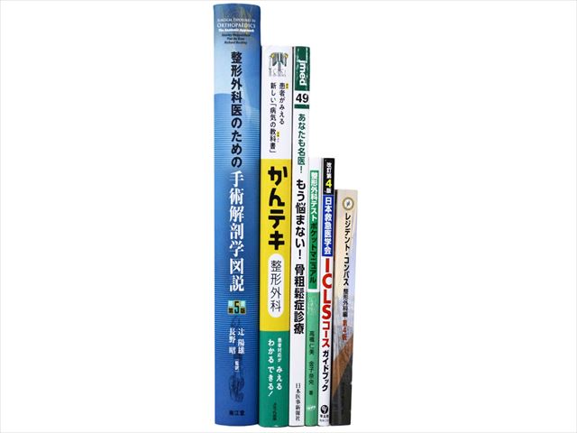 医学書・医学専門書、解剖学・整形外科学の教科書・専門書等の買取