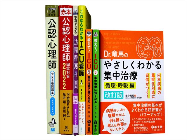 医学書・医学専門書、救急医学・集中治療の教科書・専門書等の買取