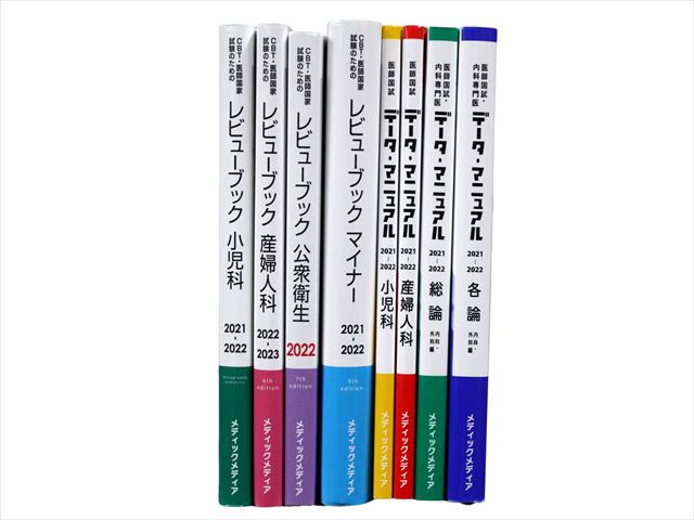 医学書・医学専門書、医師国家試験参考書・問題集等の買取