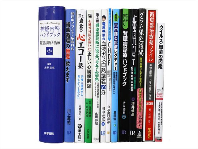 医学書・医学専門書、診断学・臨床医学の教科書・専門書等の買取