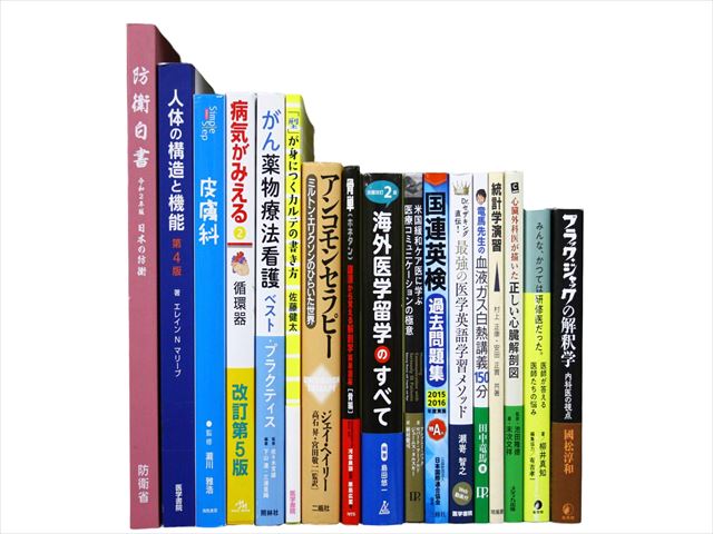 医学書・医学専門書等の買取