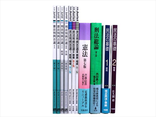 法律書・法律の教科書・専門書の買取