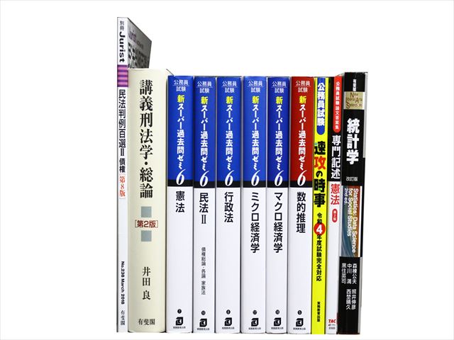 法律書・法律の教科書・専門書、公務員試験参考書・問題集の買取