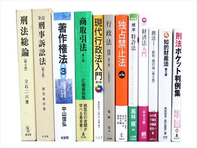 法律書・法律の教科書・専門書の買取
