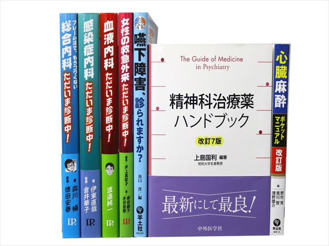 医学書・医学専門書、内科学の教科書・専門書等の買取