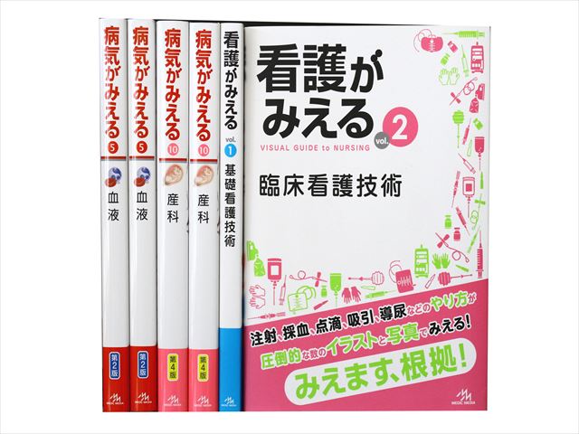 医学書・医学専門書、看護学の教科書・専門書等の買取