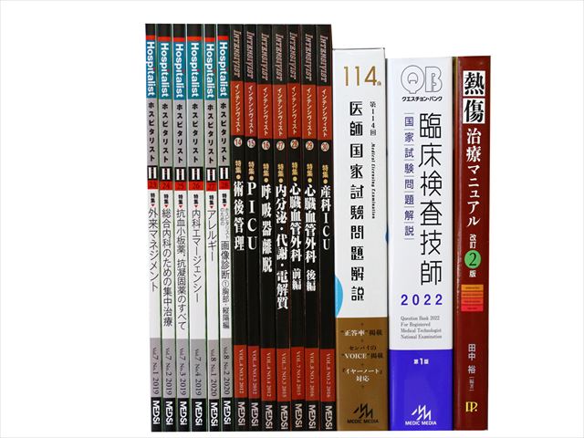 医学書・医学専門書、医師国家試験参考書・問題集等の買取