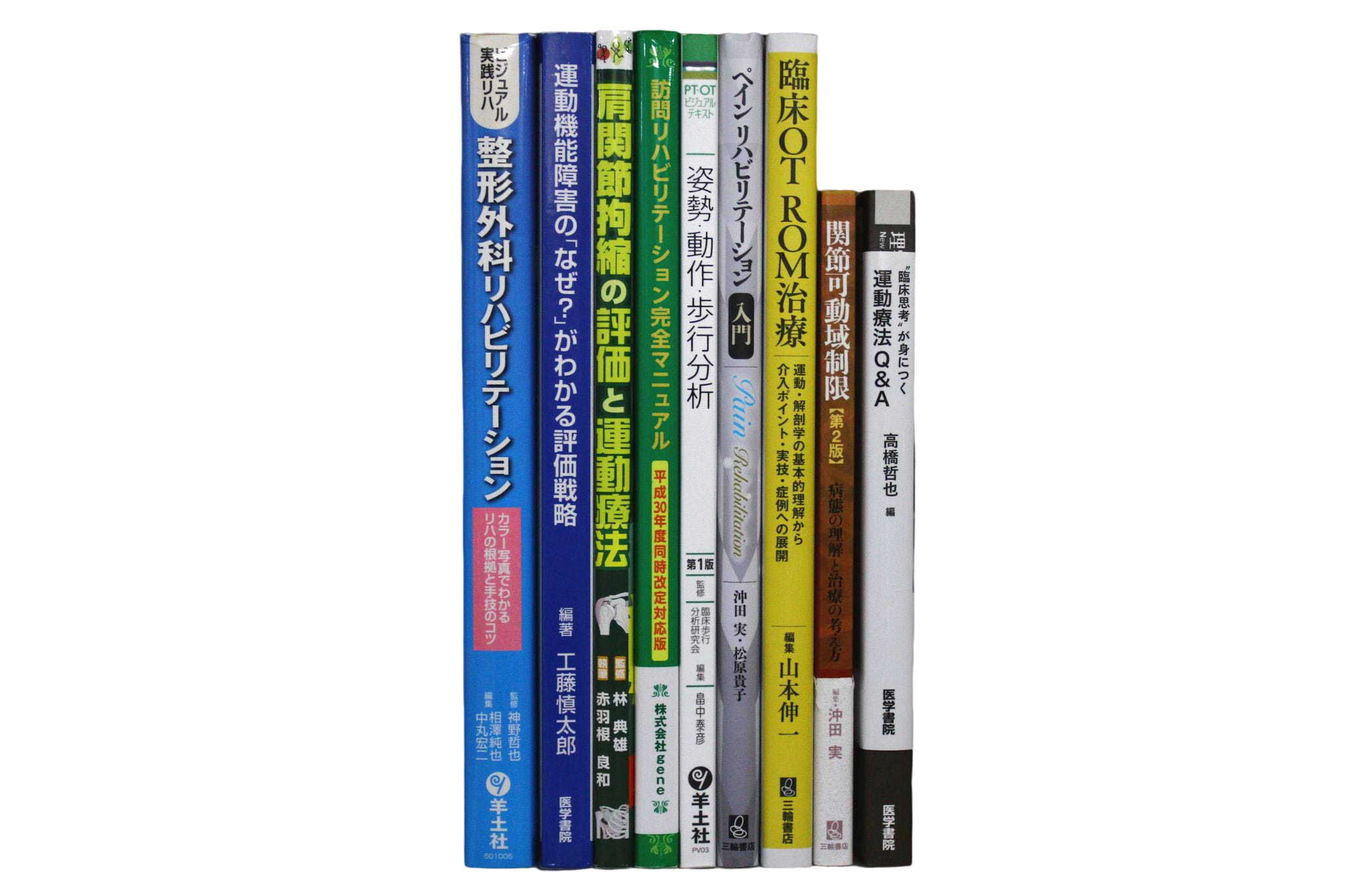 医学書・医学専門書、理学療法・作業療法・運動療法・リハビリテーションの教科書・専門書の買取