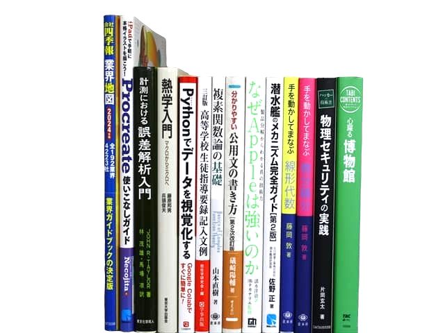 数学、統計学、物理学などの理工系・理科系・理数系の教科書・専門書の買取