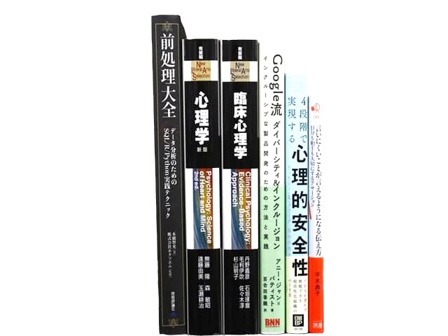 心理学の教科書・専門書の買取