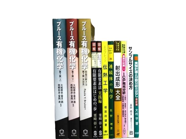 物理学・化学などの理工系・理科系・理数系の教科書・専門書の買取