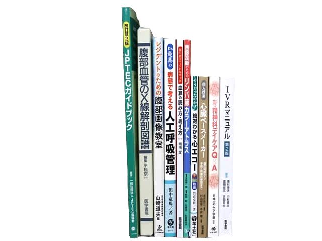 医学書・医学専門書等の買取