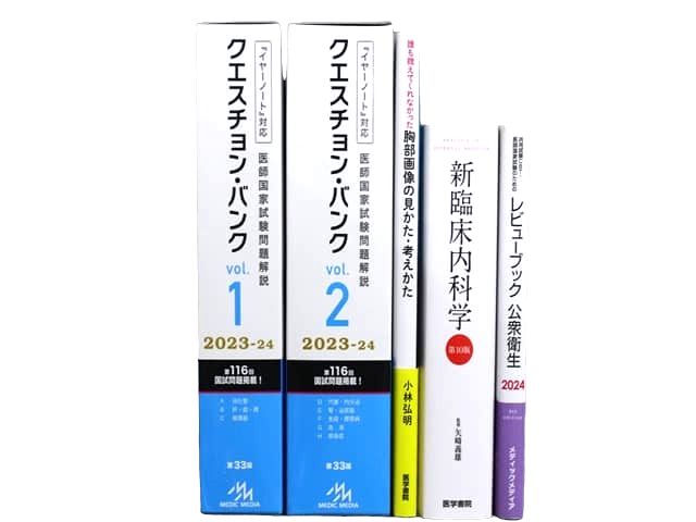 医学書・医学専門書、医師国家試験参考書・問題集等の買取