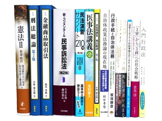 法律書・法律の教科書・専門書の買取