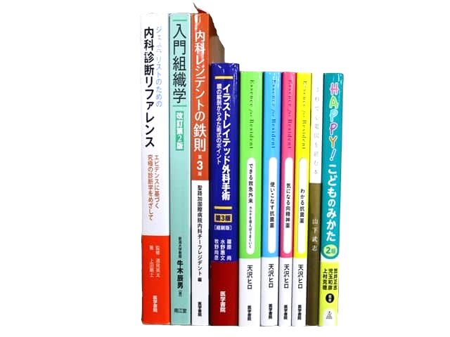 医学書・医学専門書、内科学の教科書・専門書等の買取