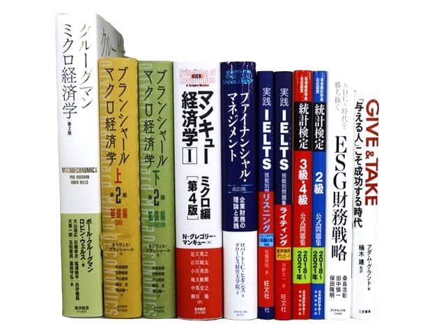 経済学・経営学・マーケティングの教科書・専門書、ビジネス書の買取