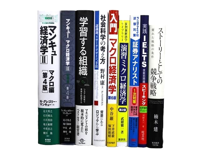 経済学・経営学・マーケティングの教科書・専門書、ビジネス書の買取
