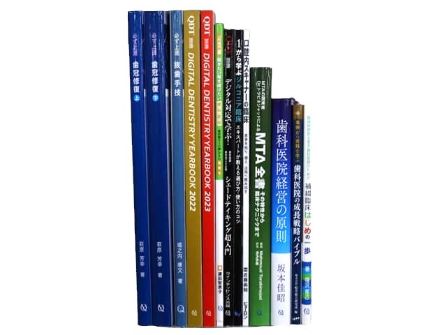 医学書・医学専門書、歯科学の教科書・専門書等の買取