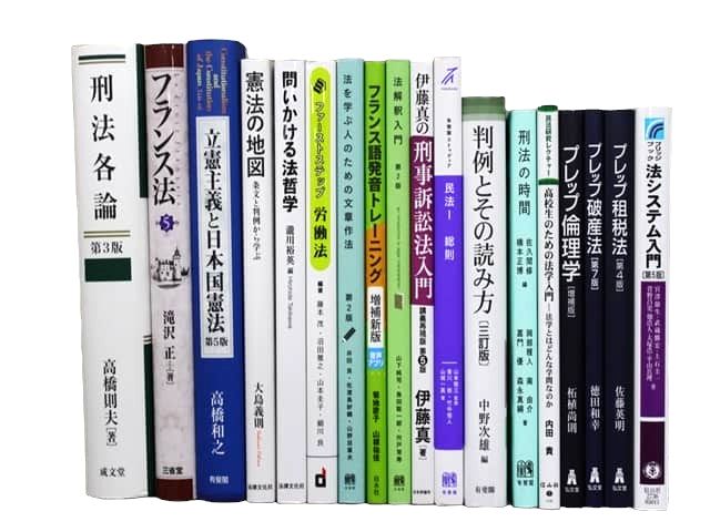 法律書・法律の教科書・専門書の買取